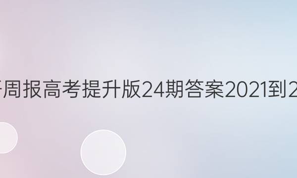 英语周报高考提升版24期答案2021-2022