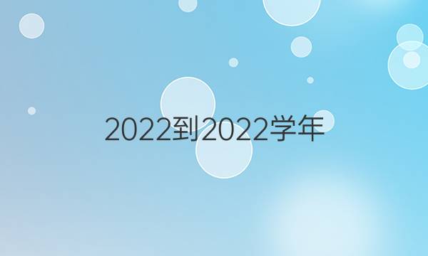 2022-2022学年，英语周报15期答案