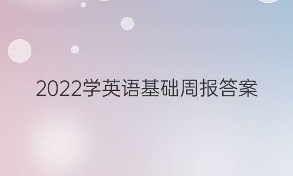 2022学英语基础周报答案