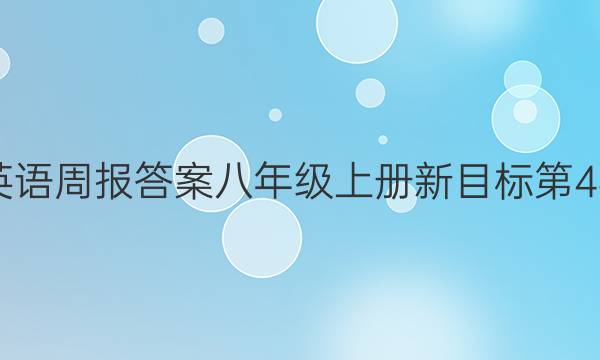 2022英语周报答案八年级上册新目标第4期ahw