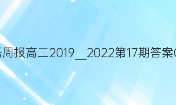 英语周报高二2019＿2022第17期答案CQY
