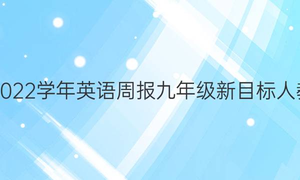 2018-2022学年英语周报九年级新目标人教版答案