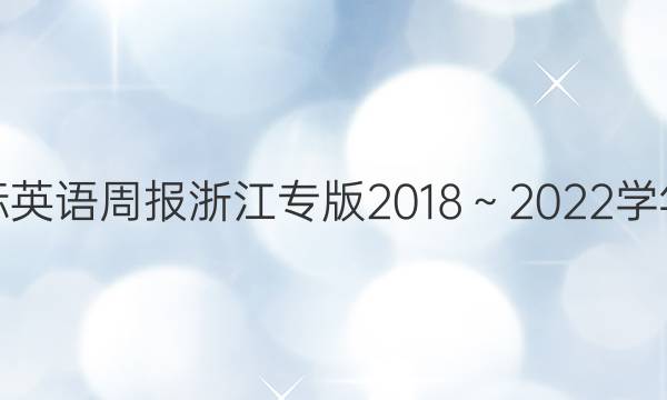 七年级新目标英语周报浙江专版2018～2022学年第三期答案