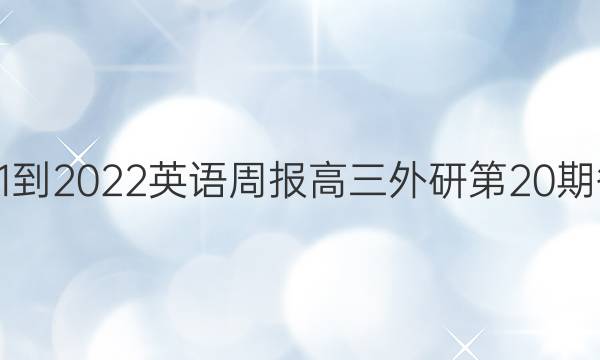 2021-2022英语周报高三外研第20期答案