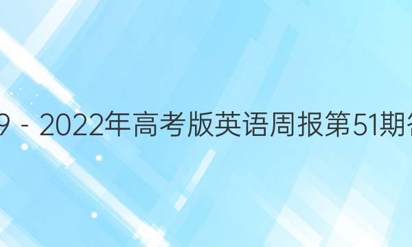 2019－2022年高考版英语周报第51期答案