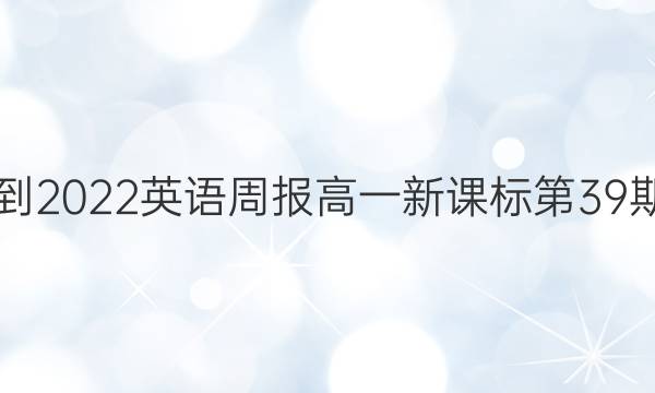 2021-2022英语周报高一新课标第39期答案