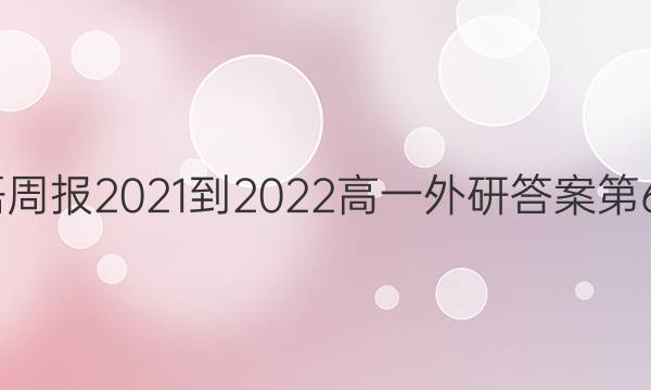 英语周报2021-2022高一外研答案第60期