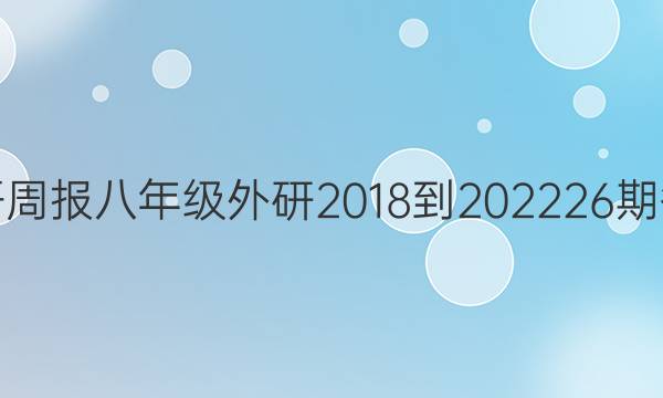 英语周报八年级外研2018-202226期答案