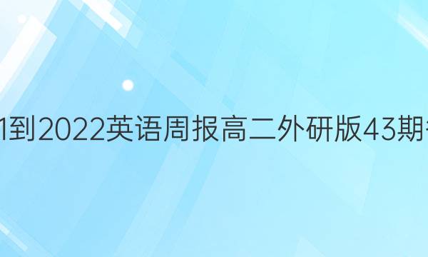 2021-2022英语周报高二外研版43期答案