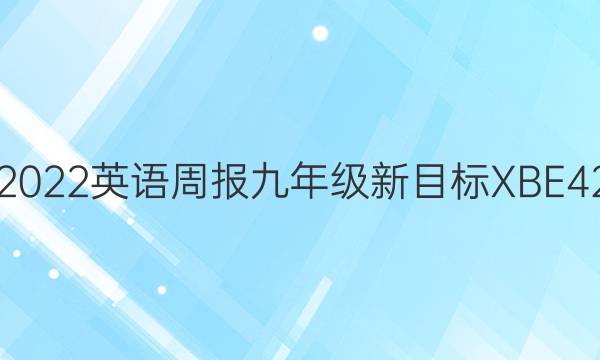 2018一2022英语周报九年级新目标XBE42一答案