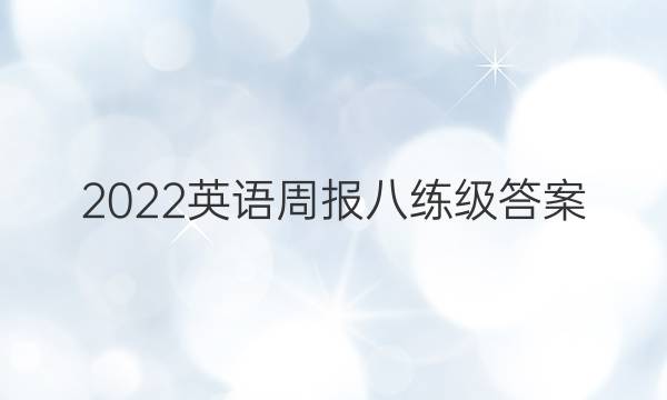 2022英语周报八练级答案