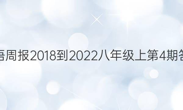 英语周报2018-2022八年级上第4期答案