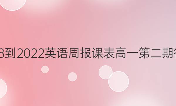 2018-2022英语周报课表高一第二期答案