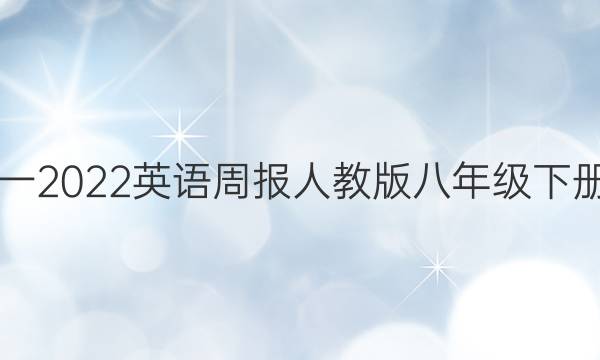 2019一2022英语周报人教版八年级下册答案