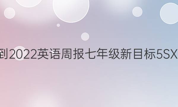 2021-2022 英语周报 七年级 新目标 5SXJ答案