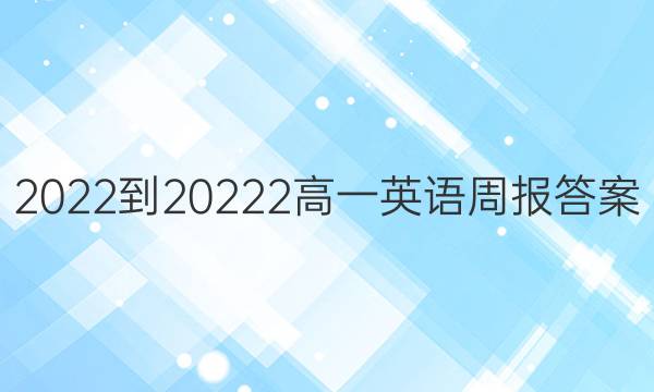 2022到20222高一英语周报答案
