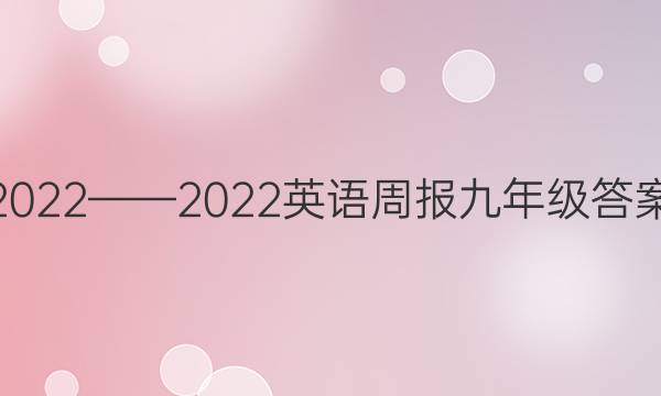 2022——2022英语周报九年级答案