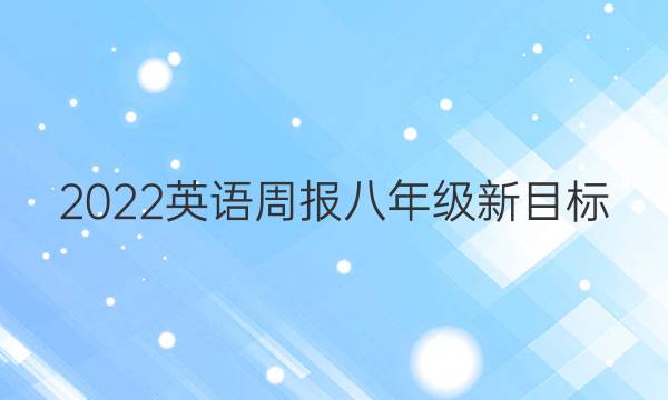 2022英语周报八年级新目标（AHW）第17期答案