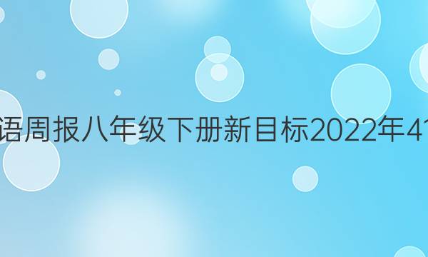 经典英语周报八年级下册新目标2022年41期答案