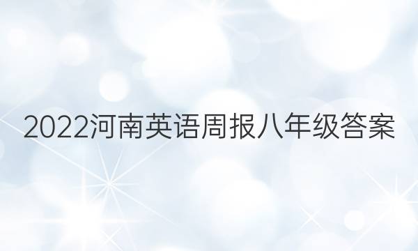 2022河南英语周报八年级答案