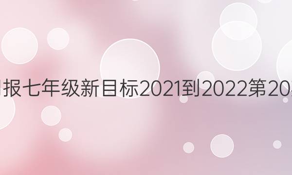 英语周报七年级新目标2021-2022第20期答案
