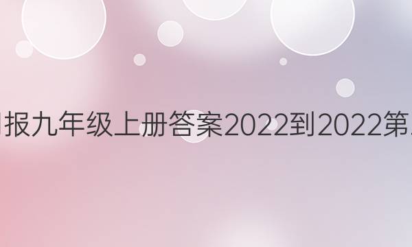 英语周报九年级上册答案2022-2022第五单元