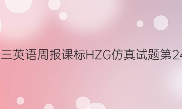2022高三英语周报课标HZ G仿真试题第24期答案