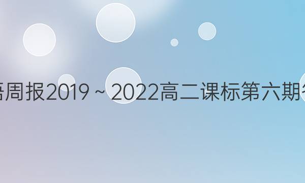 英语周报2019～2022高二课标第六期答案