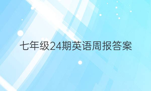 七年级24期英语周报答案