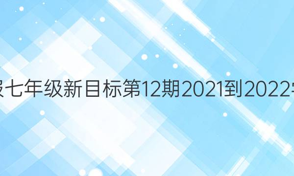 英语周报七年级新目标第12期2021-2022学年答案