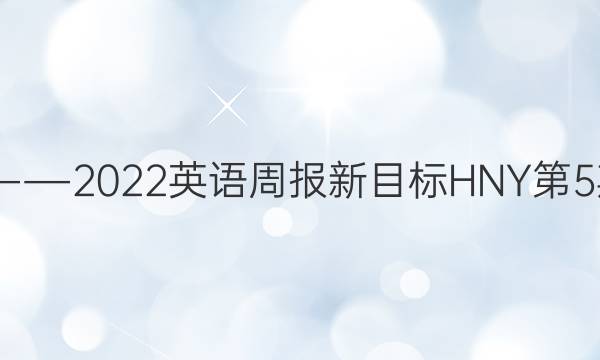 2019――2022英语周报新目标HNY第5期答案