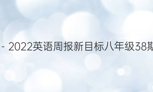 2018－2022英语周报新目标八年级38期答案