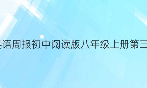 2022英语周报初中阅读版八年级上册第三期答案