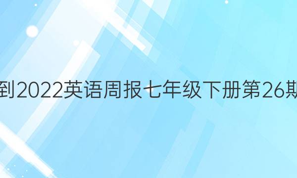 2019到2022英语周报七年级下册第26期答案