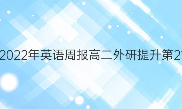2018-2022年英语周报高二外研提升第21期答案