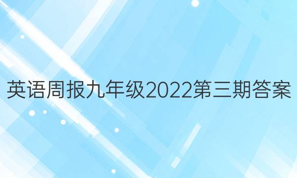 英语周报九年级2022第三期答案