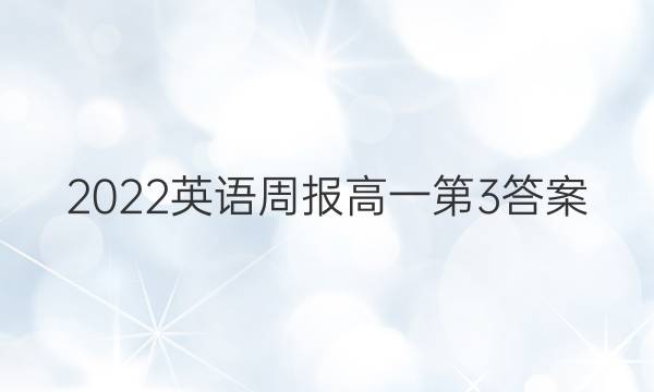2022英语周报高一第3答案