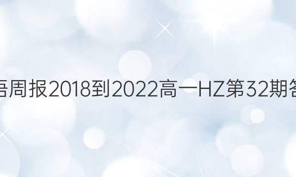 英语周报2018-2022高一HZ第32期答案
