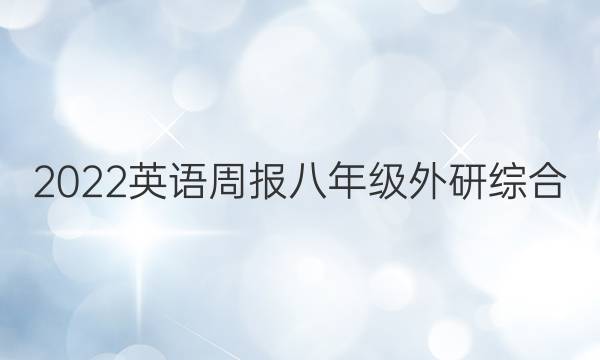 2022 英语周报 八年级 外研综合（OT） 43答案