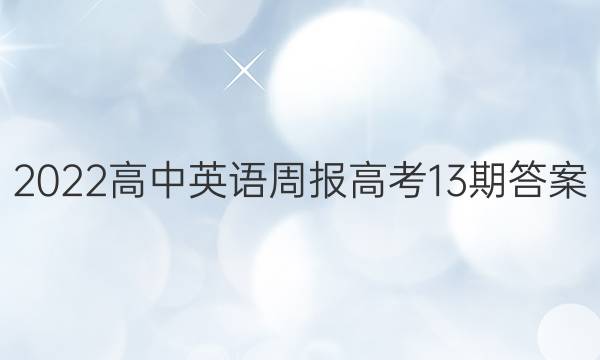 2022高中英语周报高考13期答案