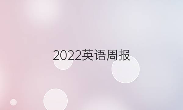 2022英语周报，八年级新目标第11期第五版答案