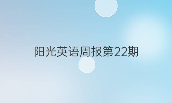 阳光英语周报第22期。九年级人教答案