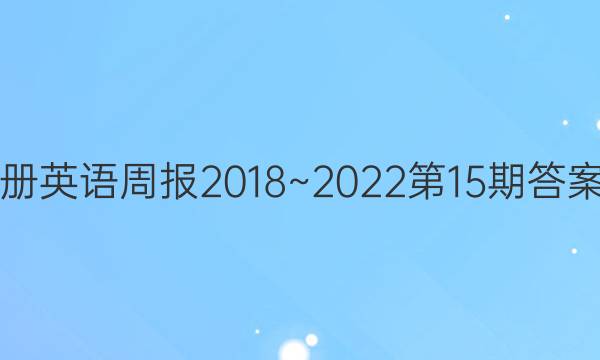 七年级上册英语周报2018~2022第15期答案课时练习