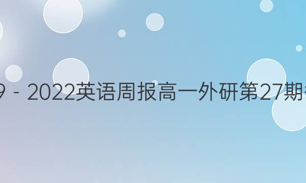 2019－2022英语周报高一外研第27期答案