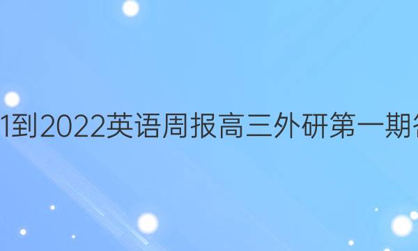 2021-2022英语周报高三外研第一期答案