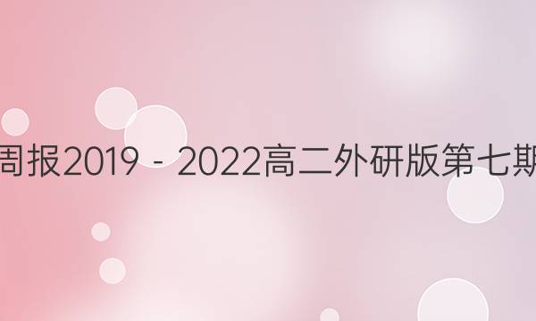 英语周报2019－2022高二外研版第七期答案