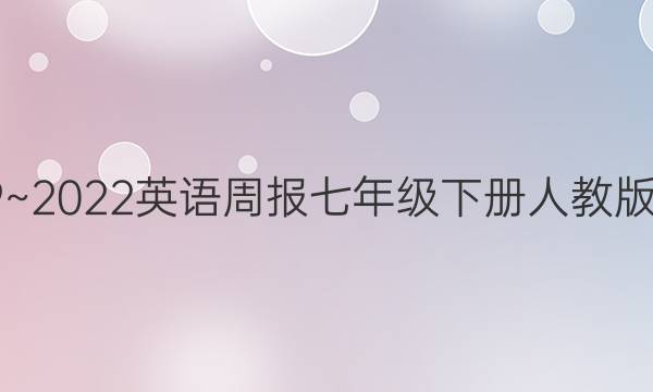2019~2022英语周报七年级下册人教版答案