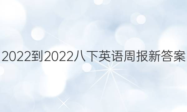 2022-2022八下英语周报新答案