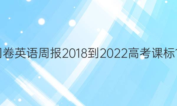 衡水同卷英语周报 2018-2022 高考 课标 12答案