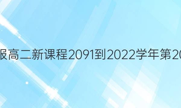 英语周报高二新课程2091-2022学年第20期答案